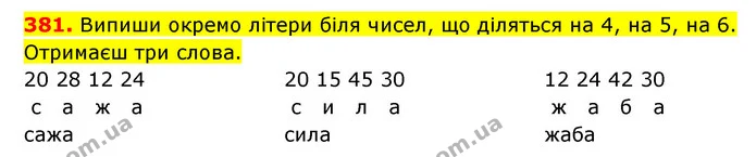 381. Випиши окремо літери біля чисел, що діляться на 4, на 5, на 6. Отримаєш три слова. — ГДЗ Математика 3 клас Будна 1-2 ч.