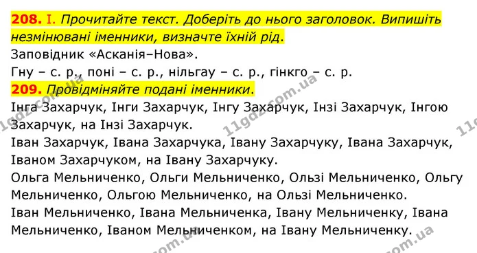 208. І. Прочитайте текст. Доберіть до нього заголовок. Випишіть незмінювані іменники, визначте їхній рід. — ГДЗ Українська мова 6 клас Голуб 2023