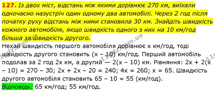 127. Із двох міст, відстань між якими дорівнює 270 км, виїхали — Алгебра 7 клас Мерзляк 2024