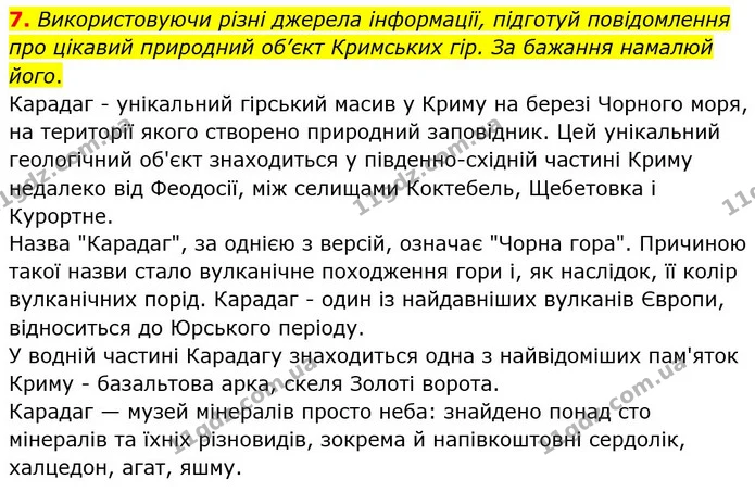 7. Використовуючи різні джерела інформації, підготуй повідомлення про цікавий природний об’єкт Кримських гір. За бажання намалюй його. — ГДЗ Робочий зошит Я досліджую світ 4 клас Гільберг