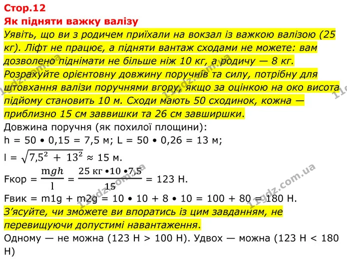 Уявіть, що ви з родичем приїхали на вокзал із важкою валізою (25 кг). Ліфт не працює, а підняти вантаж сходами не можете: вам дозволено — ГДЗ Зошит лабораторні Фізика 8 клас Божинова