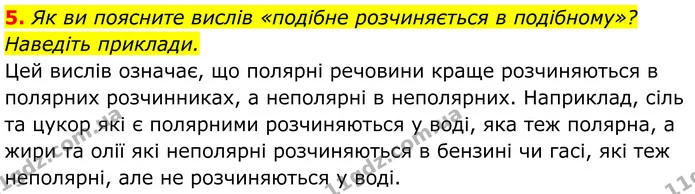 5. Як ви поясните вислів «подібне розчиняється в подібному»? Наведіть приклади. — ГДЗ Хімія 8 клас Мідак