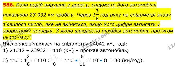586. Коли водій вирушив у дорогу, спідометр його автомобіля показував 23 932 км пробігу. Через 138 год руху на спідометрі знову — ГДЗ Математика 6 клас Кравчук 2023