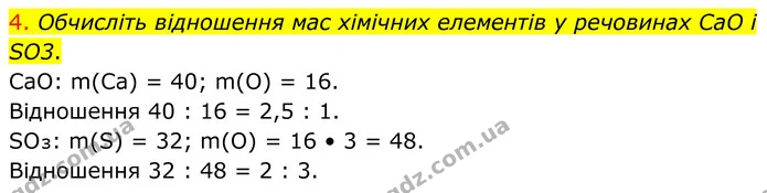 4. Обчисліть відношення мас хімічних елементів у речовинах CaO і SO3. — ГДЗ Хімія 8 клас Попель