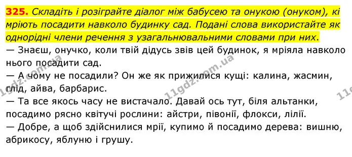 325. Складіть і розіграйте діалог між бабусею та онукою (онуком), кі мріють посадити навколо будинку сад. Подані слова використайте як — ГДЗ Українська мова 8 клас Глазова О.П. 2021