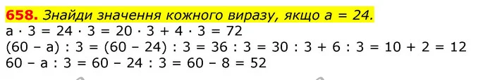 658. Знайди значення кожного виразу, якщо а = 24. — ГДЗ Математика 3 клас Листопад 1-2 ч.
