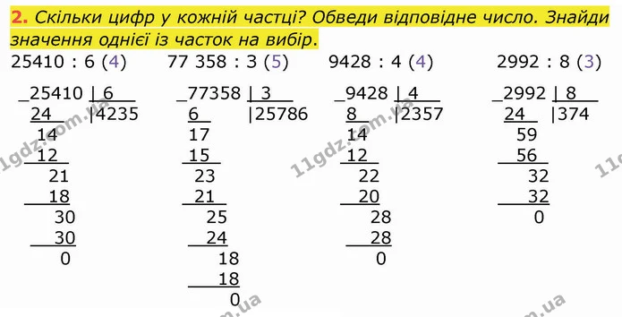 2. Скільки цифр у кожній частці? Обведи відповідне число. Знайди значення однієї із часток на вибір. — ГДЗ Робочий зошит Математика 4 клас Листопад