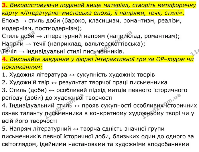 3. Використовуючи поданий вище матеріал, створіть метафоричну карту «Літературно–мистецька епоха, її напрями, течії, стилі». — ГДЗ Українська література 8 клас Калинич