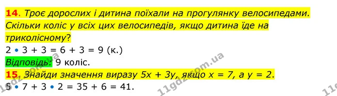14. Троє дорослих і дитина поїхали на прогулянку велосипедами. Скільки коліс у всіх цих велосипедів, якщо дитина їде на триколісному? — ГДЗ Математика 3 клас Бевз 2 частина