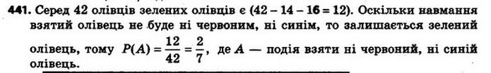 441. У коробці лежать 42 олівці, з яких 14 — червоні, 16 — сині, а решта — зелені. Яка ймовірність того, що навмання взятий олівець не — ГДЗ Алгебра 8 клас Мерзляк, Полонський 2021