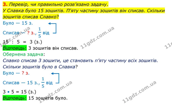 3. Перевір, чи правильно розв’язано задачу. — ГДЗ Математика 3 клас Скворцова 1-2 ч.