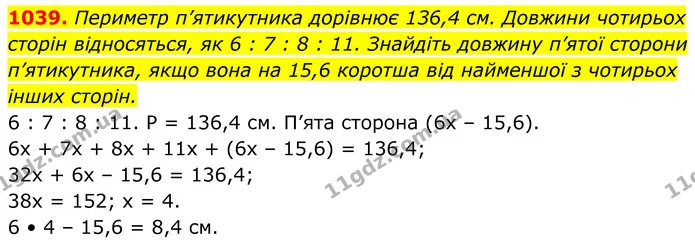 1039. Периметр п’ятикутника дорівнює 136,4 см. Довжини чотирьох сторін відносяться, як 6 : 7 : 8 : 11. Знайдіть довжину п’ятої сторони — ГДЗ Геометрія 8 клас Бурда