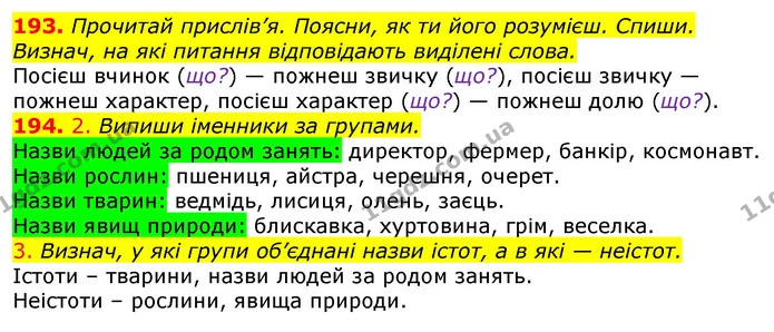 193. Прочитай прислів’я. Поясни, як ти його розумієш. Спиши. Визнач, на які питання відповідають виділені слова. — ГДЗ Українська мова та читання 3 клас Коваленко (1 частина)