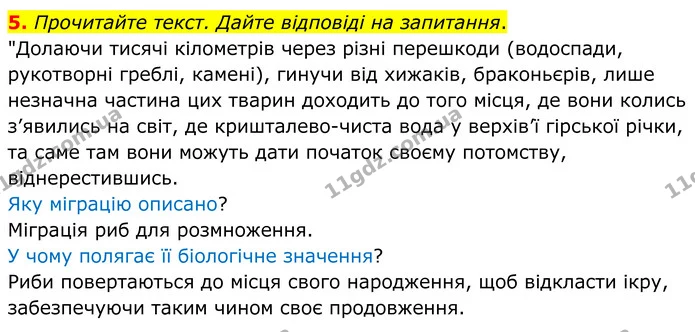 5. Прочитайте текст. Дайте відповіді на запитання. — ГДЗ робочий зошит Біологія 7 клас Кулініч