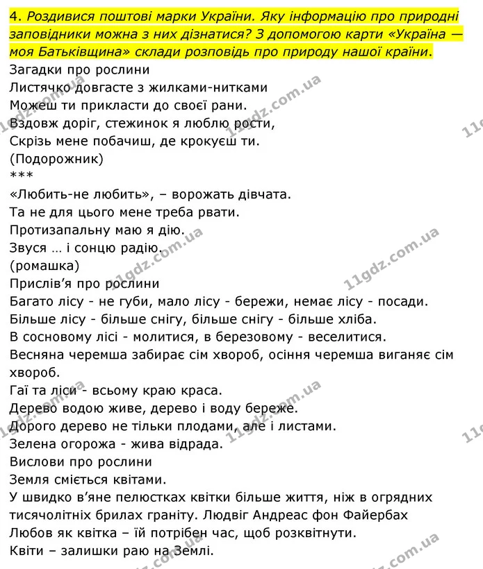 4. Роздивися поштові марки України. Яку інформацію про природні заповідники можна з них дізнатися? З допомогою карти «Україна — моя — ГДЗ Я досліджую світ 3 клас Грущинська (1 частина)