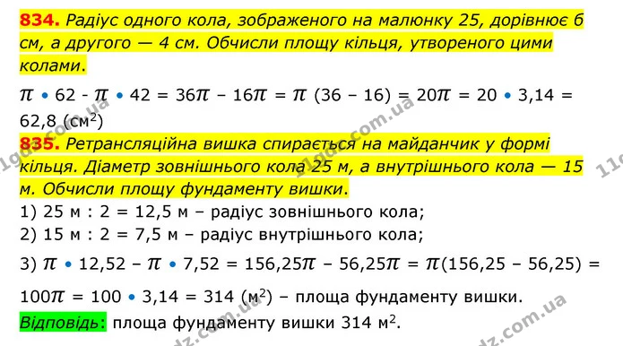 834. Радіус одного кола, зображеного на малюнку 25, дорівнює б см, а другого — 4 см. Обчисли площу кільця, утвореного цими колами. — ГДЗ Математика 6 клас Істер 2023 1-2 ч.