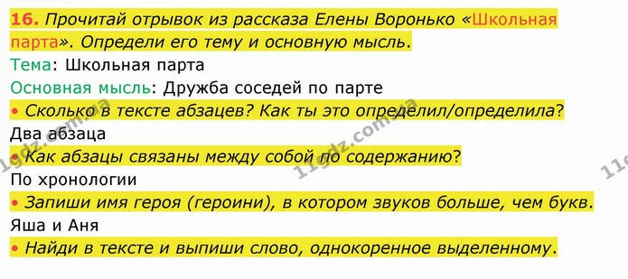 16. Прочитай отрывок из рассказа Елены Воронько «Школьная парта». Определи его тему и основную мысль. — ГДЗ Русский язык и чтение 4 класс Лапшина 1 ч.