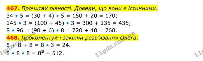 467. Прочитай рівності. Доведи, що вони є істинними. — ГДЗ Математика 5 клас Скворцова 2022