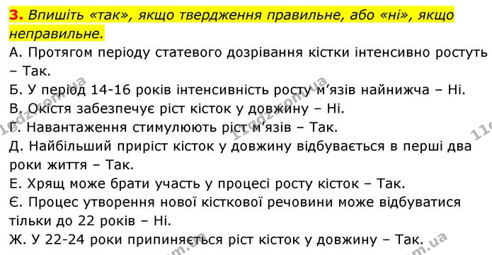 3. Впишіть «так», якщо твердження правильне, або «ні», якщо неправильне. — ГДЗ Робочий зошит Біологія 8 клас Задорожний