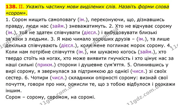 138. ІІ. Укажіть частину мови виділених слів. Назвіть форми слова «сором». — ГДЗ Українська мова 6 клас Голуб 2023