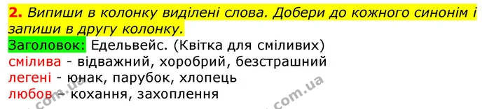 2. Випиши в колонку виділені слова. Добери до кожного синонім і запиши в другу колонку. — ГДЗ Українська мова 3 клас Пономарьова 2020