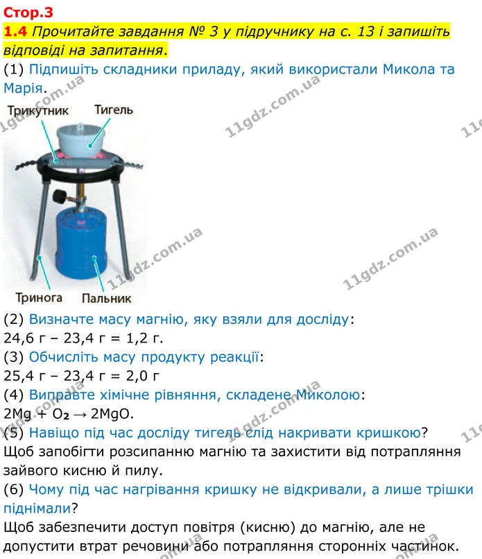 1.4 Прочитайте завдання № 3 у підручнику на с. 13 і запишіть відповіді на запитання. — ГДЗ Робочий зошит Хімія 8 клас Григорович