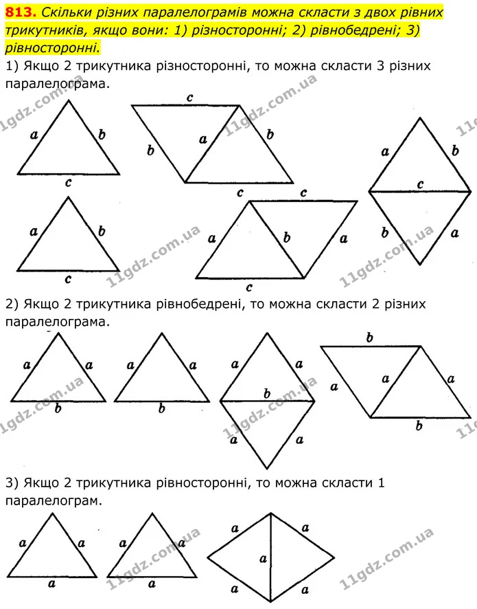 813. Скільки різних паралелограмів можна скласти з двох рівних — ГДЗ Геометрія 8 клас Мерзляк