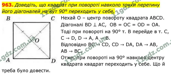 963. Доведіть, що квадрат при повороті навколо точки перетину його діагоналей на кут 90° переходить у себе. — ГДЗ Геометрія 9 клас Бурда 2026