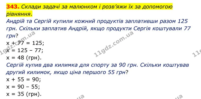 343. Склади задачі за малюнком і розв’яжи їх за допомогою рівняння. — ГДЗ Математика 4 клас Бевз 1 та 2 частини