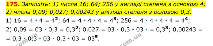 175. Запишіть: 1) числа 16; 64; 256 у вигляді степеня з основою 4; — ГДЗ Алгебра 7 клас Мерзляк, Полонський 2015