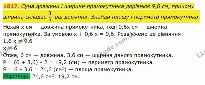 1817. Сума довжини і ширини прямокутника дорівнює 9,6 см, причому ширина складає від довжини. Знайди площу і периметр прямокутника. — ГДЗ Математика 5 клас Істер 2022
