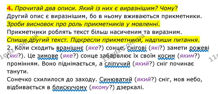 4. Прочитай два описи. Який із них є виразнішим? Чому? — ГДЗ Українська мова 4 клас Чабайовська
