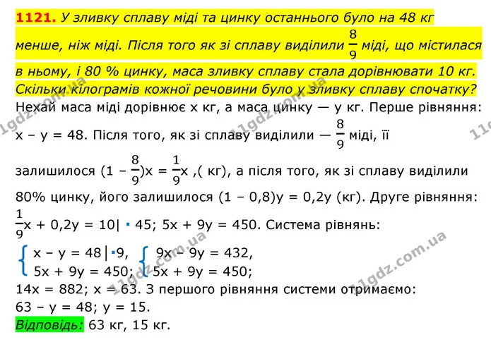 1121. У зливку сплаву міді та цинку останнього було на 48 кг менше, ніж міді. Після того як зі сплаву виділили 89 міді, що містилася в — ГДЗ Алгебра 7 клас Мерзляк, Полонський 2015