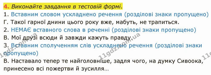 4. Виконайте завдання в тестовій формі. — ГДЗ Українська мова 5 клас Авраменко 2022