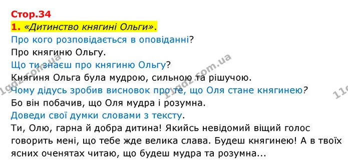 1. «Дитинство княгині Ольги». — ГДЗ Українська мова 4 клас Чабайовська