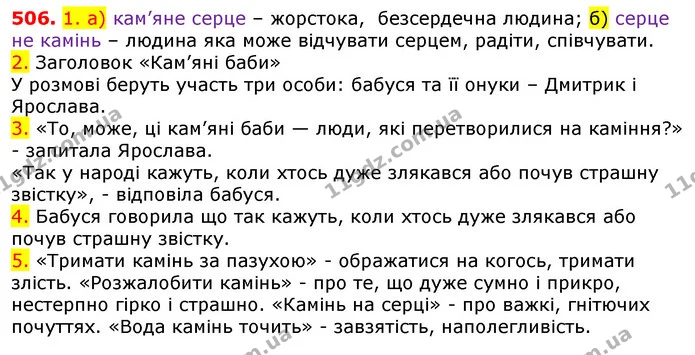 506. 1. а) кам’яне серце – жорстока, безсердечна людина; б) серце не камінь – людина яка може відчувати серцем, радіти, співчувати. — ГДЗ Українська мова 5 клас Єрмоленко 2018