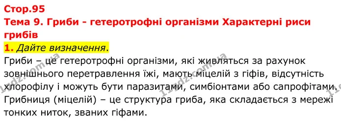 1. Дайте визначення. — ГДЗ робочий зошит Біологія 7 клас Кулініч
