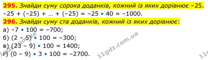 295. Знайди суму сорока доданків, кожний із яких дорівнює –25. — ГДЗ Математика 6 клас Бевз 1-2 ч.