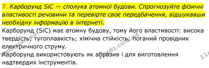7. Карборунд SiC — сполука атомної будови. Спрогнозуйте фізичні властивості речовини та перевірте своє передбачення, відшукавши — ГДЗ Хімія 8 клас Попель