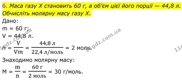 6. Маса газу X становить 60 г, а об’єм цієї його порції — 44,8 л. Обчисліть молярну масу газу X. — ГДЗ Хімія 8 клас Попель
