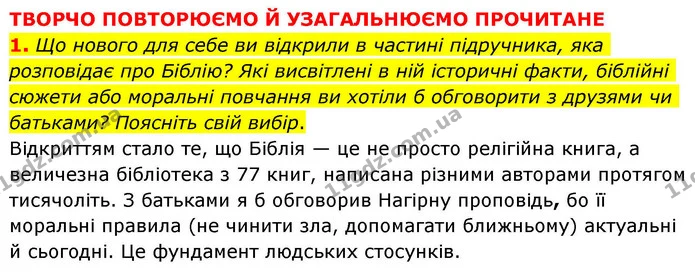 1. Що нового для себе ви відкрили в частині підручника, яка розповідає про Біблію? Які висвітлені в ній історичні факти, біблійні — ГДЗ Зарубіжна література 8 клас Волощук