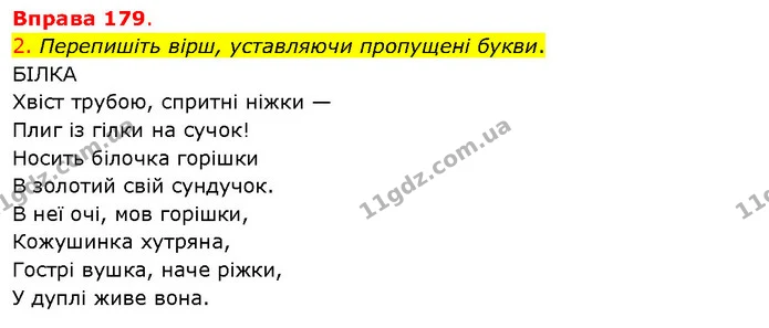 2. Перепишіть вірш, уставляючи пропущені букви. — ГДЗ Українська мова 5 клас Літвінова