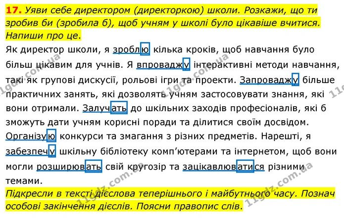 17. Уяви себе директором (директоркою) школи. Розкажи, що ти зробив би (зробила б), щоб учням у школі було цікавіше вчитися. Напиши про — ГДЗ Українська мова 4 клас Вашуленко 2021 (1 частина)