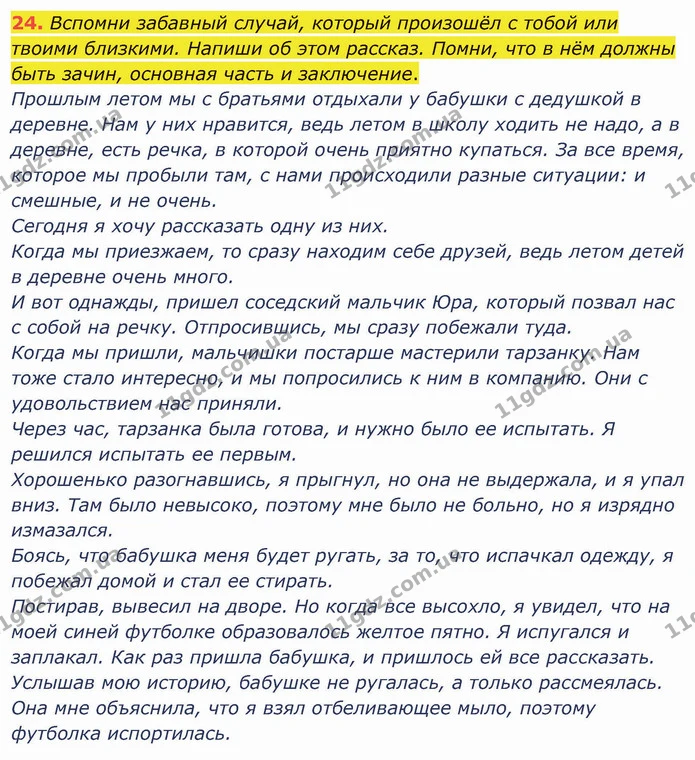 24. Вспомни забавный случай, который произошёл с тобой или твоими близкими. Напиши об этом рассказ. Помни, что в нём должны быть зачин — ГДЗ Русский язык и чтение 3 класс Лапшина