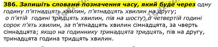 386. Запишіть словами позначення часу, який буде через одну годину п’ятнадцять хвилин, п’ятнадцять хвилин на другу; — ГДЗ Українська мова 10 клас Ворон 2018