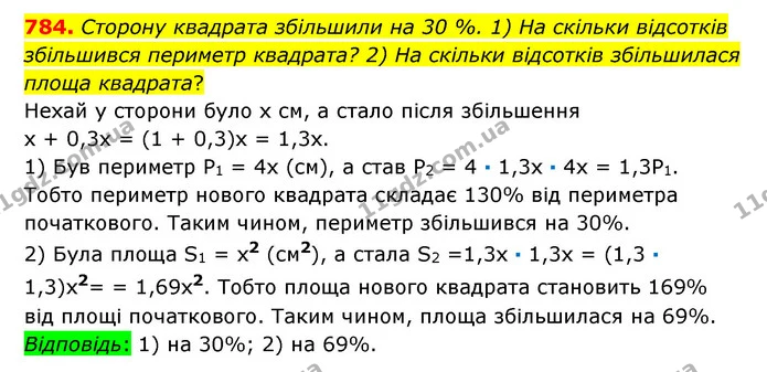 784. Сторону квадрата збільшили на 30 %. 1) На скільки відсотків збільшився периметр квадрата? 2) На скільки відсотків збільшилася — ГДЗ Математика 6 клас Істер 2023 1-2 ч.