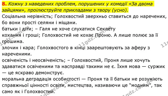 8. Кожну з наведених проблем, порушених у комедії «За двома зайцями», проілюструйте прикладами з твору (усно). — ГДЗ Українська література 8 клас Авраменко