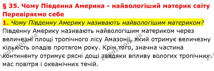 1. Чому Південну Америку називають найвологішим материком? — ГДЗ Географія 7 клас Гільберг
