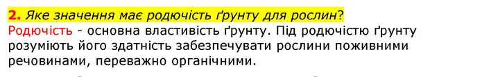 2. Яке значення має родючість ґрунту для рослин? — ГДЗ Природознавство 5 клас Коршевнюк