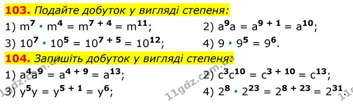 103. Подайте добуток у вигляді степеня: — ГДЗ Алгебра 7 клас Істер 2020